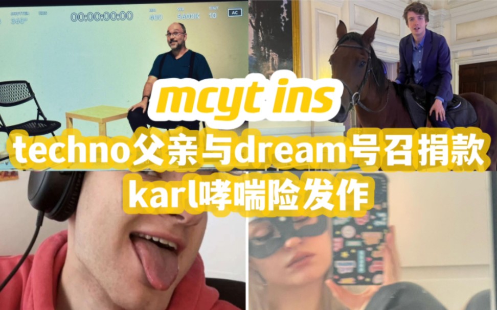 【mcyt ins】karl對馬過敏 techno父親與dream tommy niki minx jack