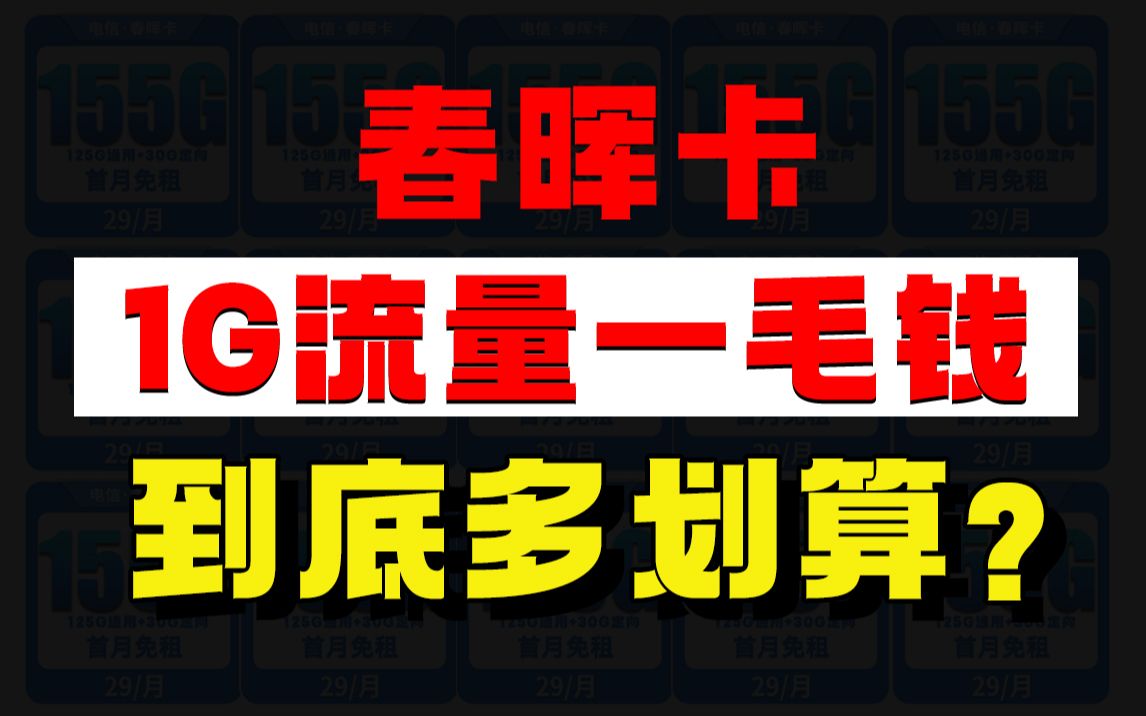 1G流量0.1元!?春晖卡这波开大了!155G流量黄金速率可通话才19月租!等等党看呆!哔哩哔哩bilibili