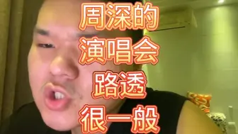 Video herunterladen: 周深的演唱会路透很一般！