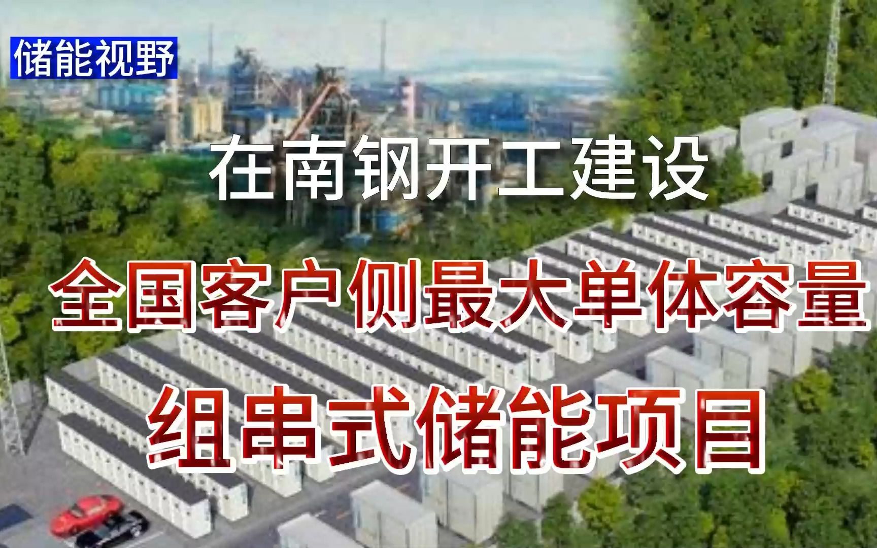 全国最大单体容量储能项目在南钢开建哔哩哔哩bilibili