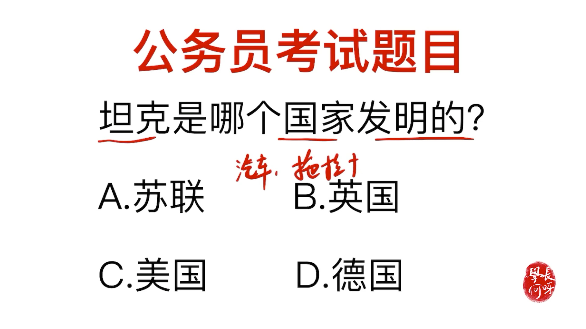 公务员常识,坦克是哪个国家发明的?是美国吗哔哩哔哩bilibili