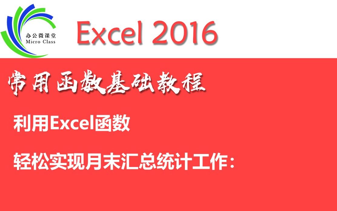 利用Excel函数轻松实现月末汇总统计:SUM求和函数与SUMIF条件求和函数哔哩哔哩bilibili