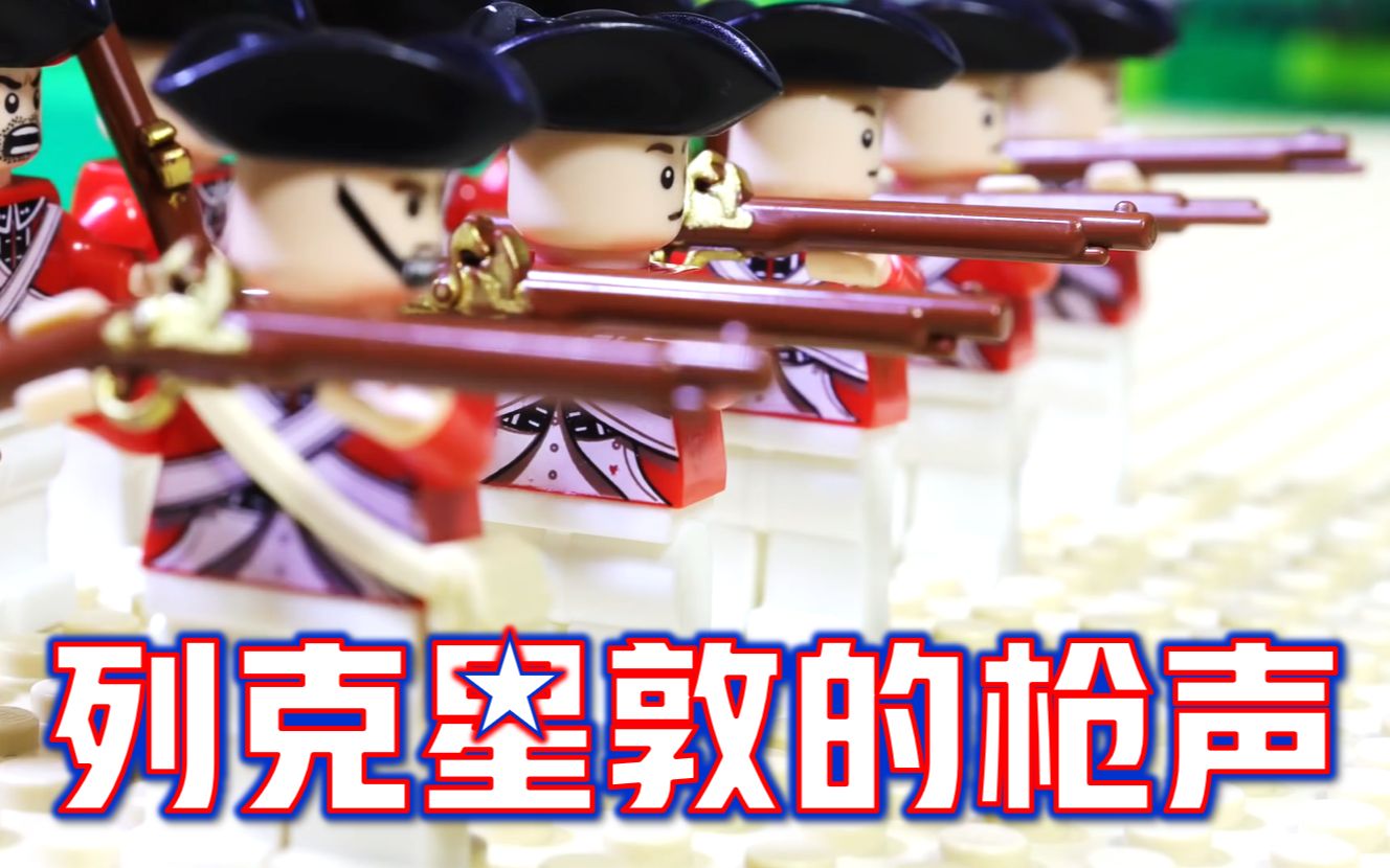 定格动画乐高美国独立战争列克星敦的枪声