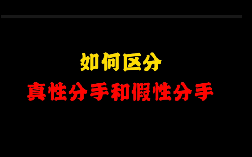 如何区别真性分手和假性分手哔哩哔哩bilibili