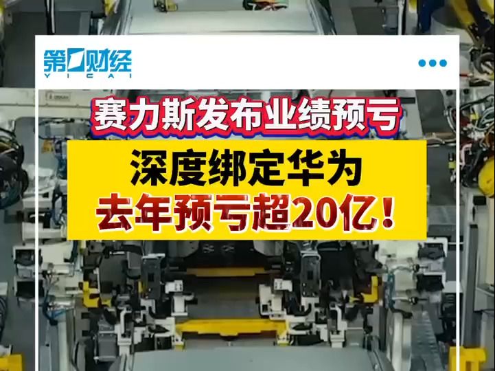 赛力斯发布业绩预亏公告 深度绑定华为 但去年预亏超20亿哔哩哔哩bilibili