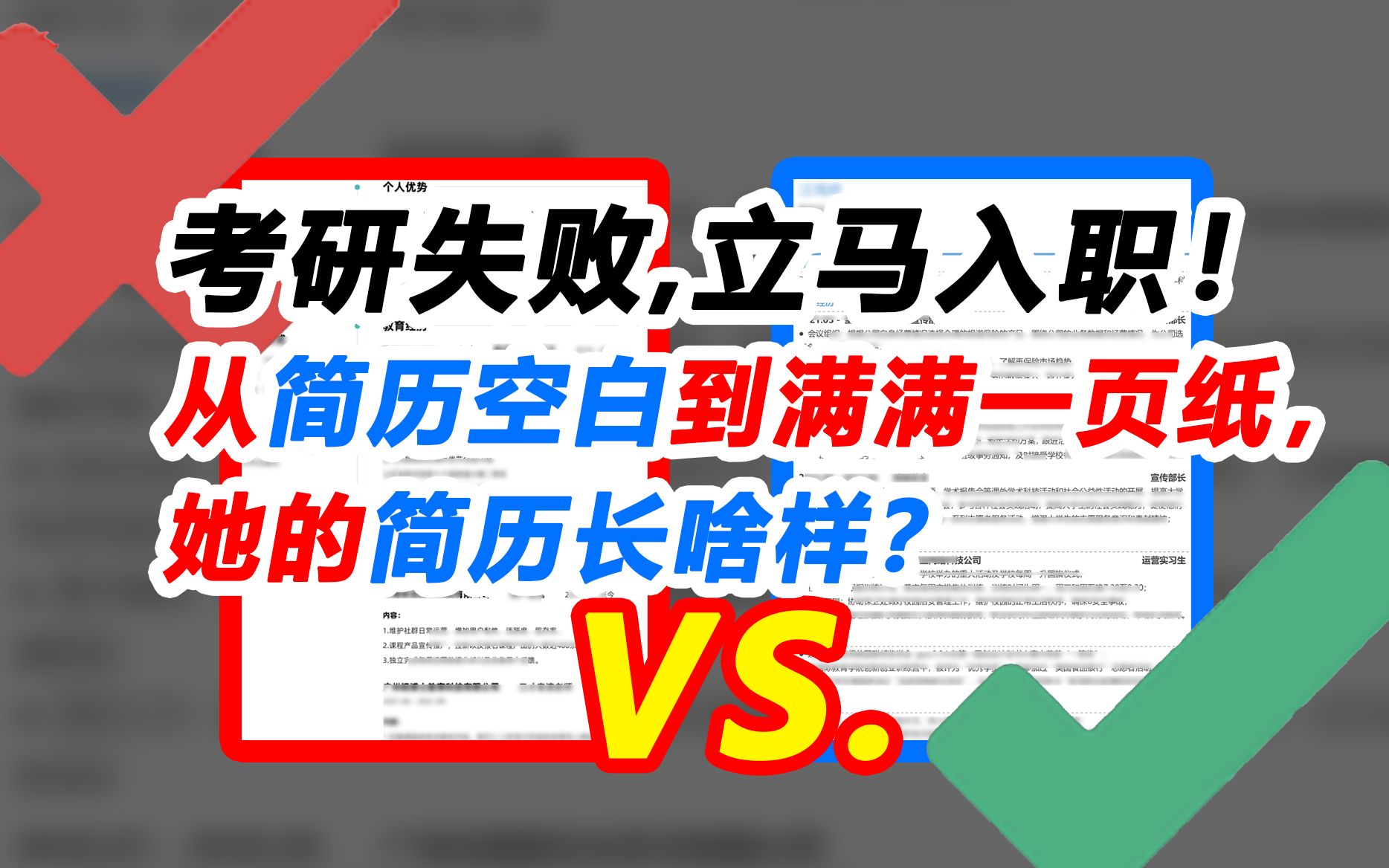 考研失败,立马入职!从简历空白到满满一页纸,她的简历长啥样?哔哩哔哩bilibili