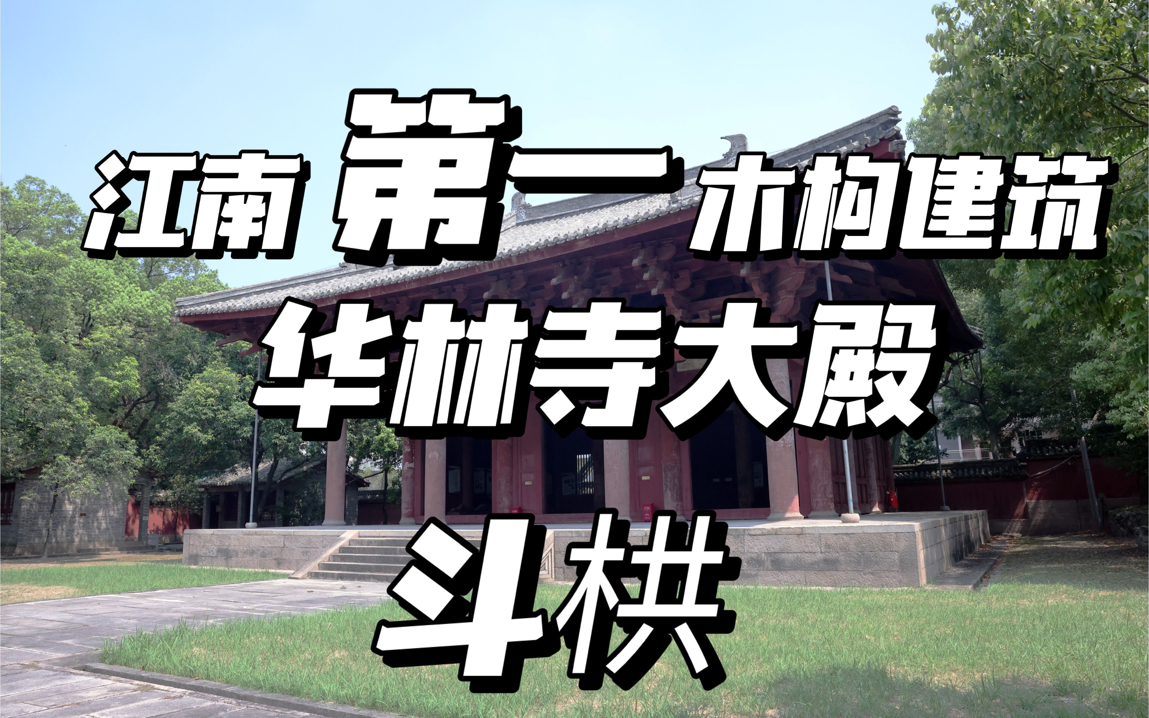 江南第一木构建筑华林寺大殿——斗栱哔哩哔哩bilibili