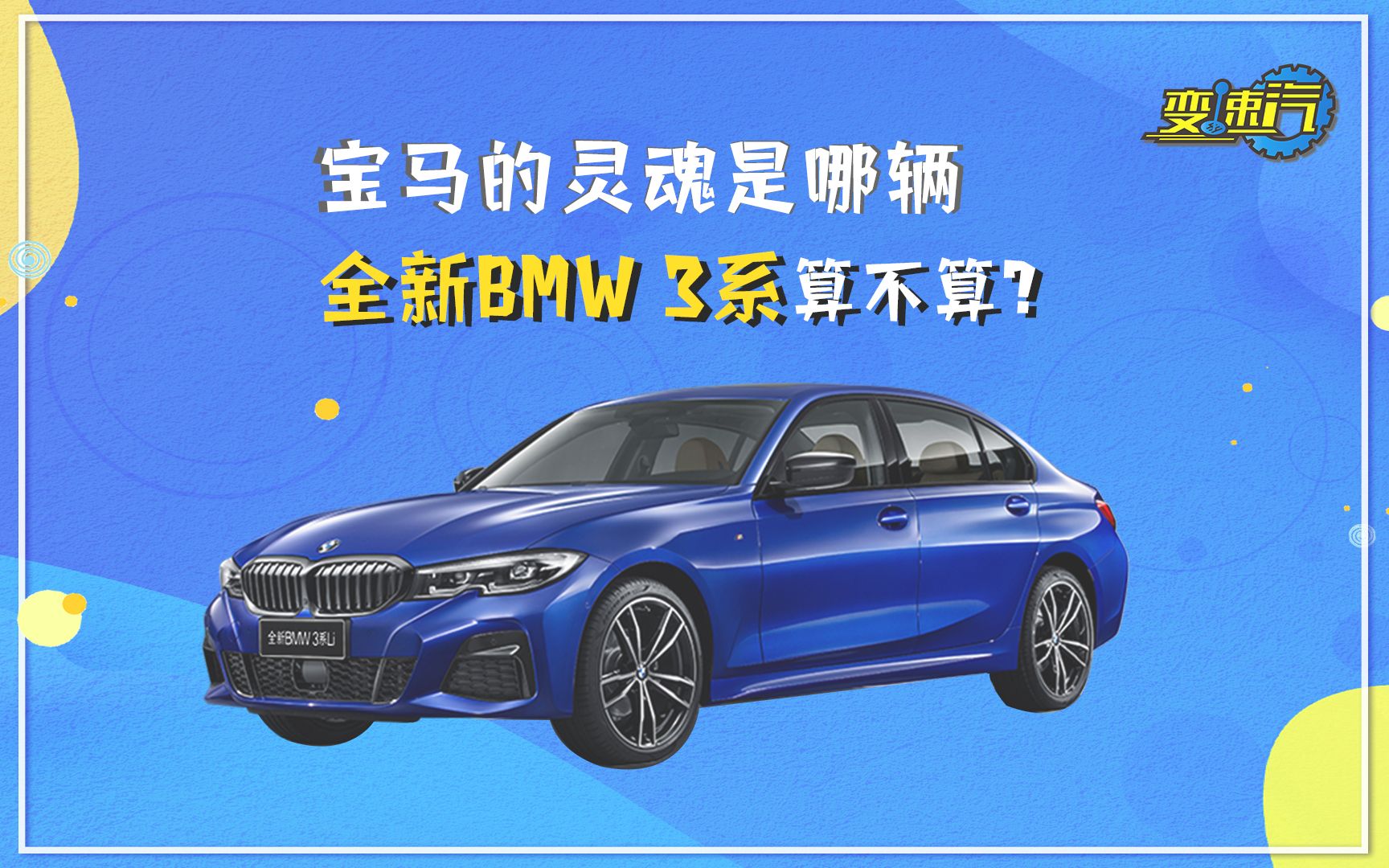 购车手册丨宝马的灵魂是哪辆 全新BMW 3系算不算哔哩哔哩bilibili