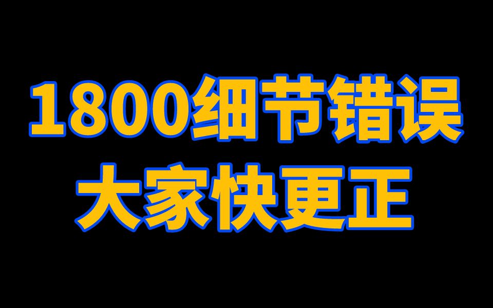 考研数学|1800第5页13题答案有误,大家快更正!哔哩哔哩bilibili