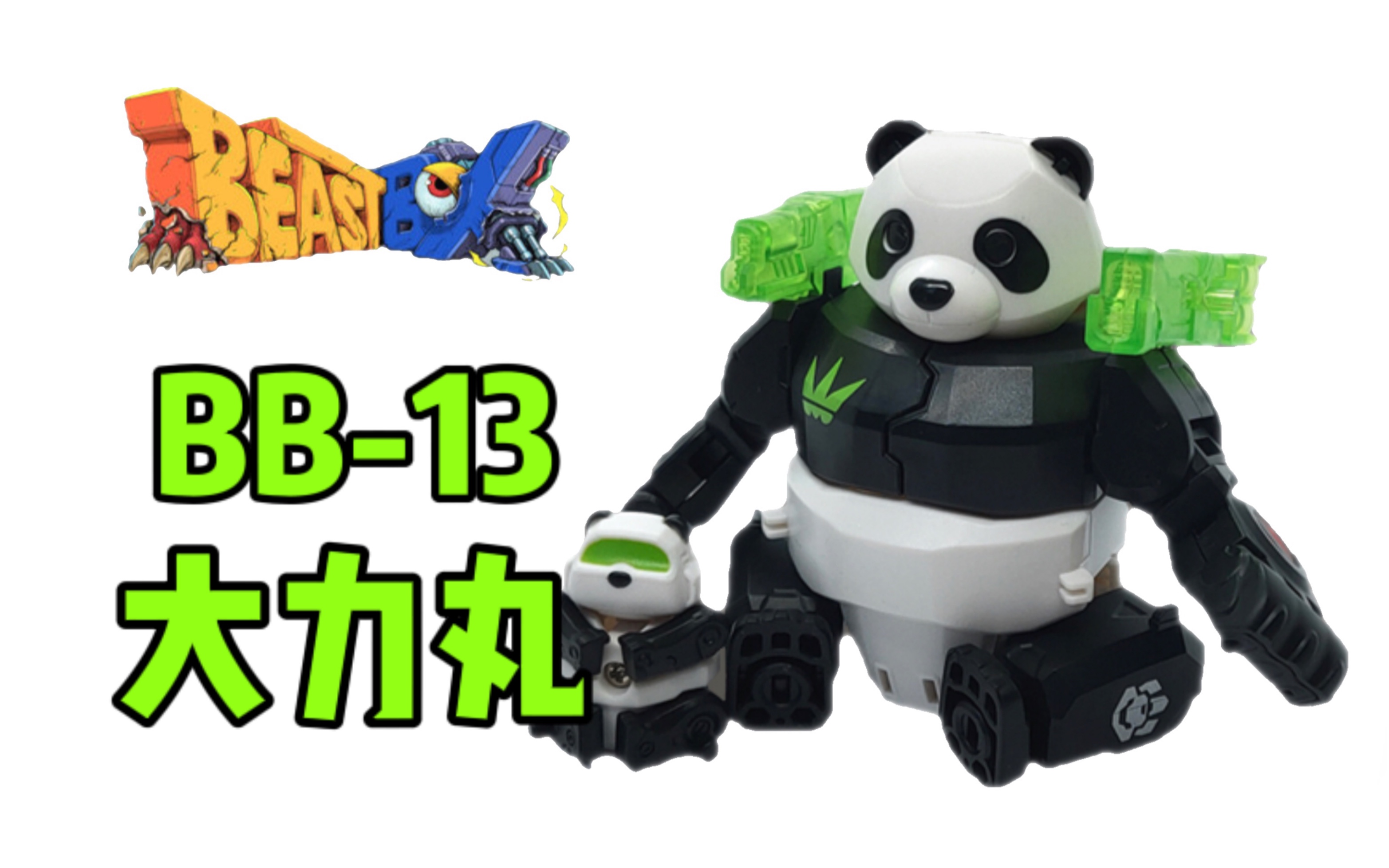 52toys猛兽匣bb-13熊猫大力丸!_哔哩哔哩_bilibili