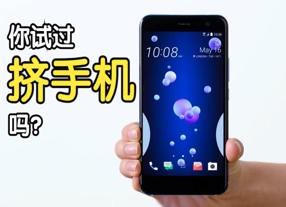 挤一下,迷之交互,HTC U11广告2017年哔哩哔哩bilibili