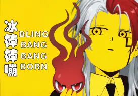 Download Video: 吃点好的吧，鬼王特制冰棒棒嘣【Bling-Bang-Bang-Born】