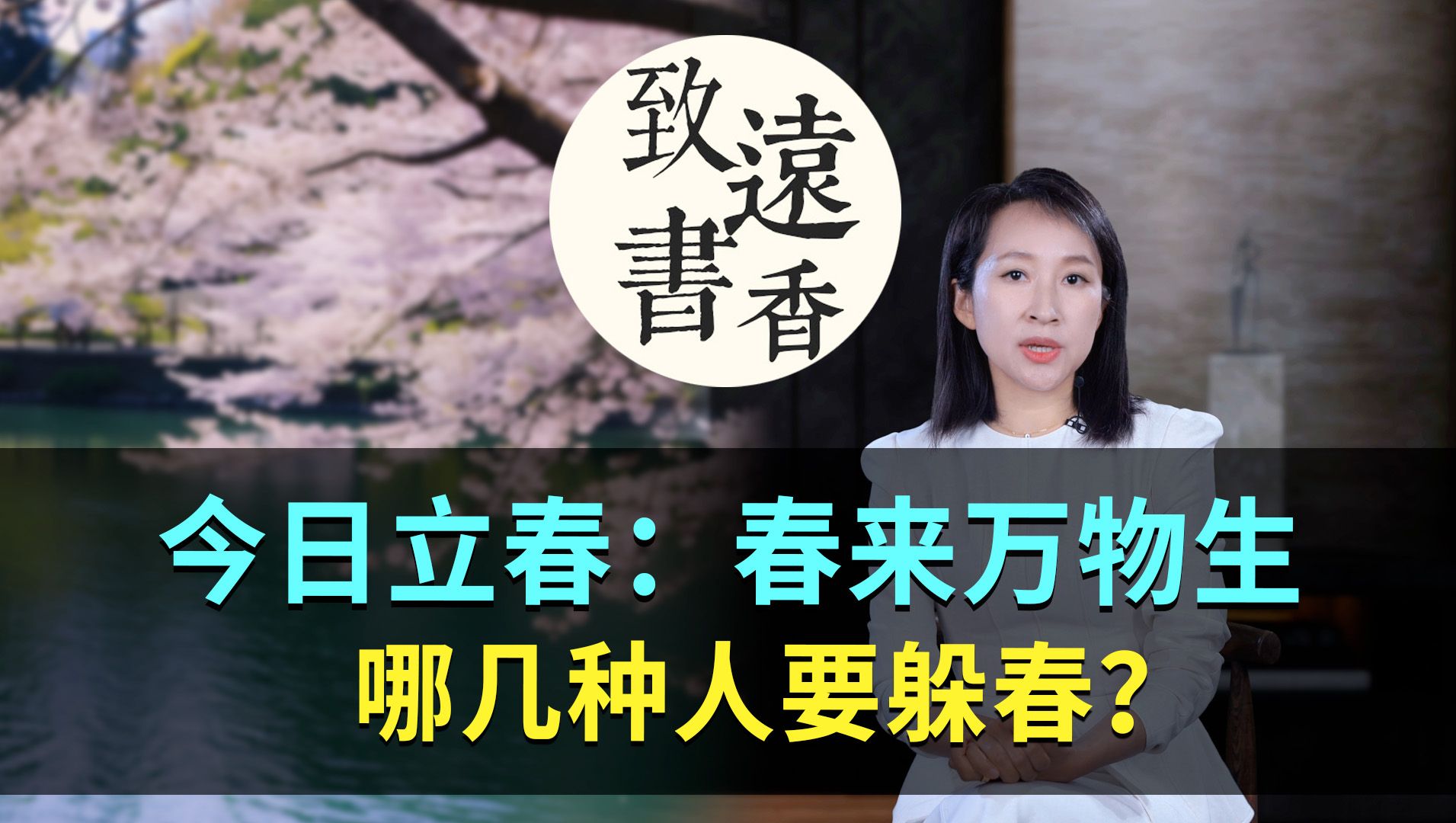 今日立春:哪些人要躲春?春来万物生,万象皆美好!致远书香哔哩哔哩bilibili