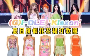 Télécharger la video: (G)I-DLE 夏日度假穿搭怎么少得了花裙子！高饱和度色彩好明媚超吸睛，来看看女娃如何演绎多彩夏日~