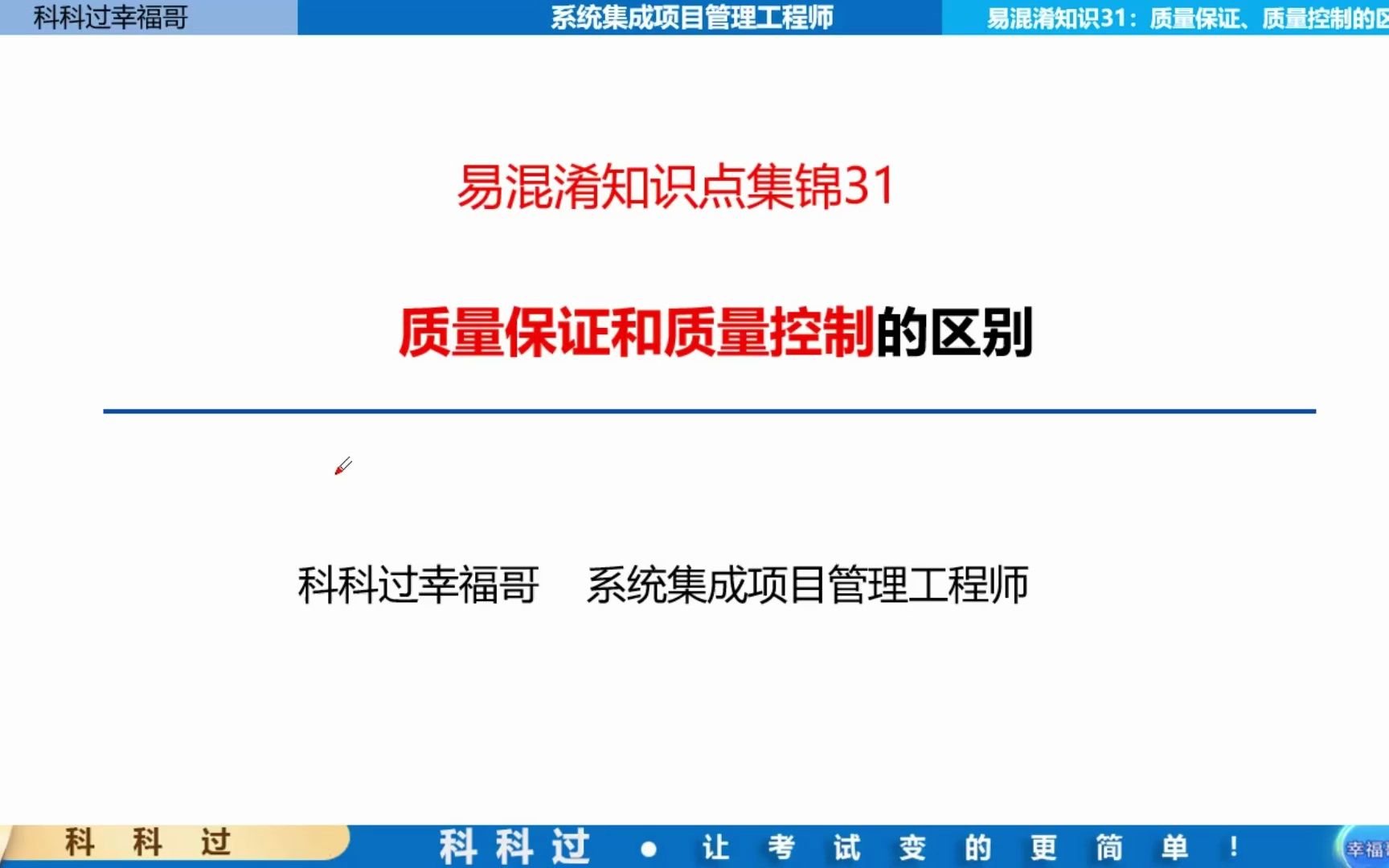 【中级系统集成】易混淆知识点——31.质量保证和质量控制的区别哔哩哔哩bilibili