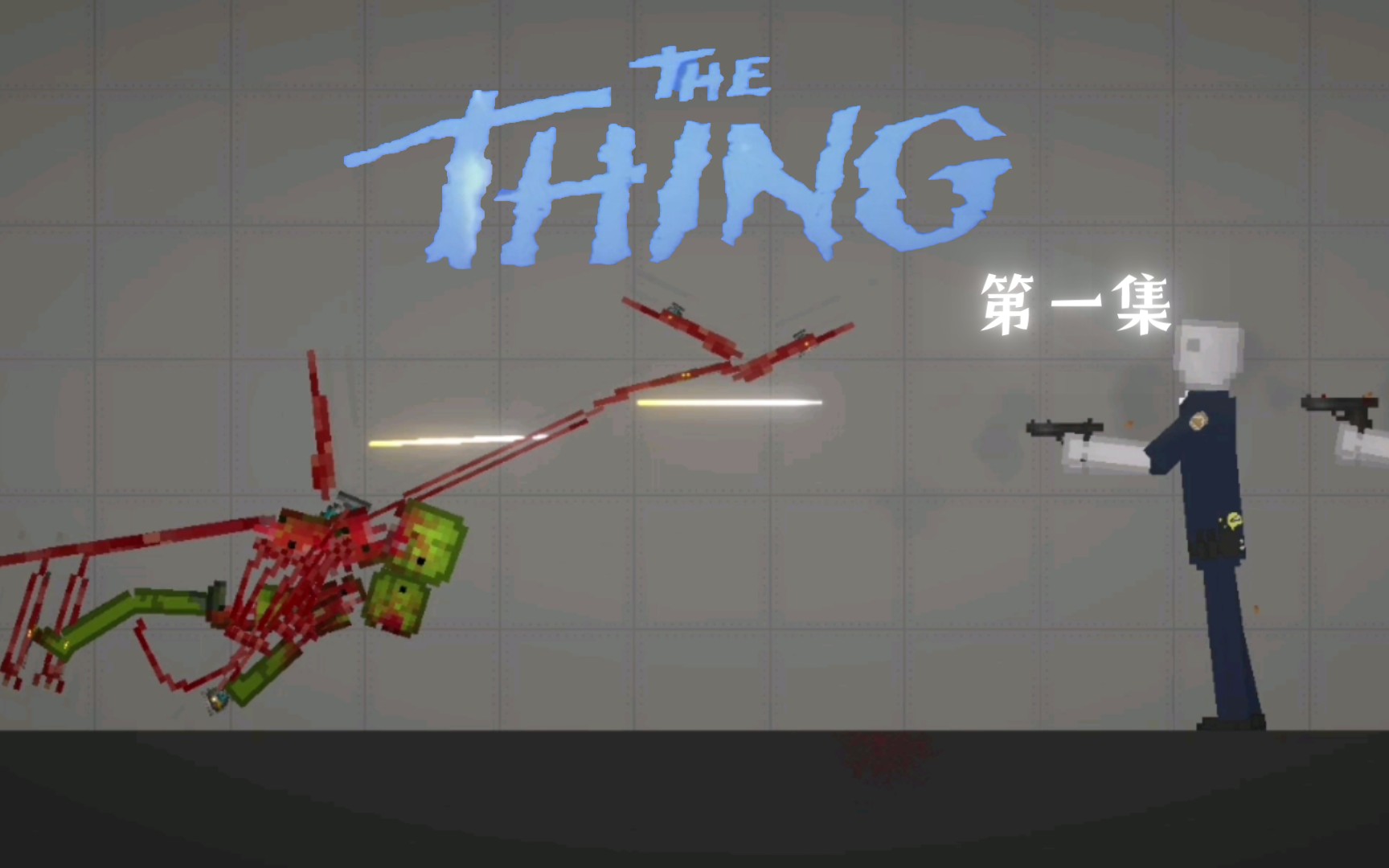 [图]The Thing 第一集（低质警告）