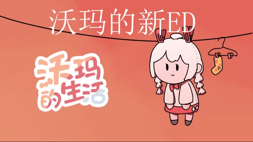 【沃玛】沃玛的新ED哔哩哔哩bilibili