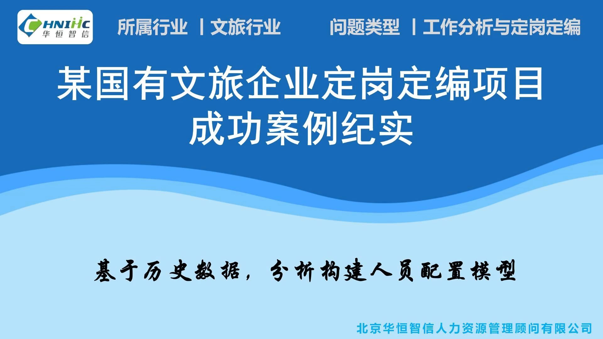 某国有文旅企业定岗定编项目成功案例纪实——基于历史数据,分析构建人员配置模型哔哩哔哩bilibili