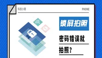 锁屏密码错误自动拍照，是谁动了我的手机？