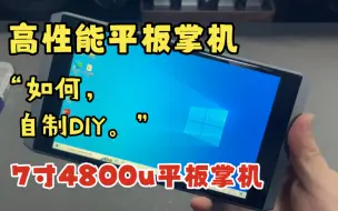 下载视频: 如何DIY一台7寸高性能win平板掌机，全流程展示，CNC铝合金外壳