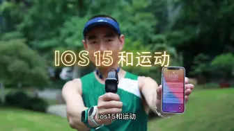 Download Video: IOS15和运动 吴栋说跑步