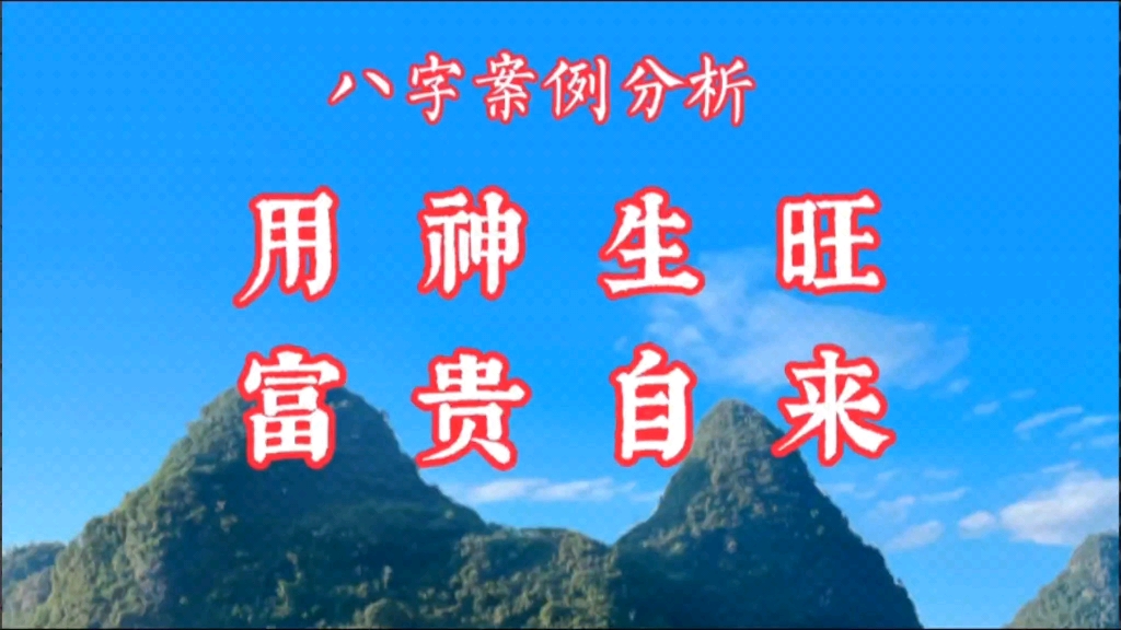 八字命理:案例分析富貴格局的生辰八字特徵.喜用神如何查找,怎麼看?