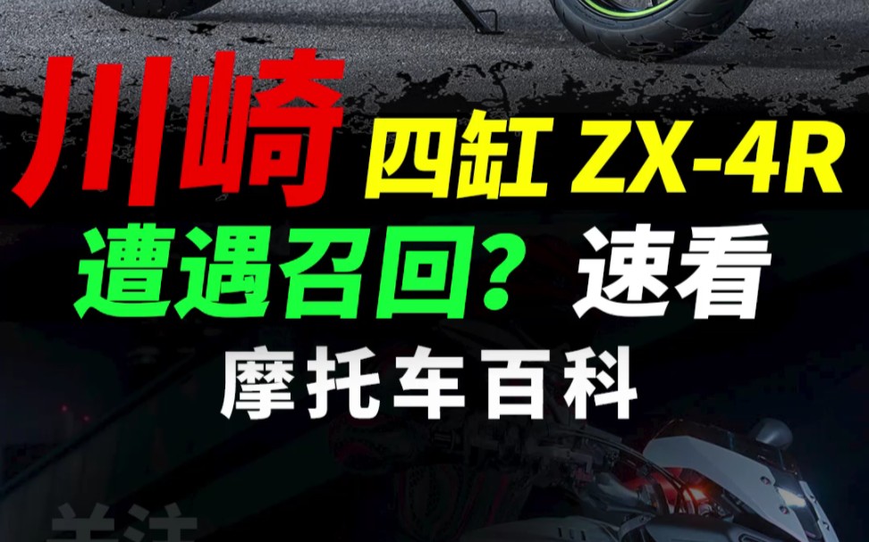 川崎zx4r被召回?速看#摩托车 #zx4r #川崎哔哩哔哩bilibili