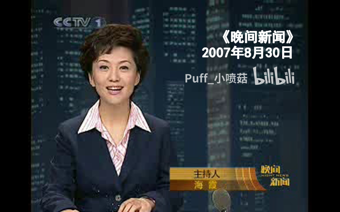 【相约2200040】2007.8.30 CCTV1 《晚间新闻》无广告片段(海霞主持)哔哩哔哩bilibili