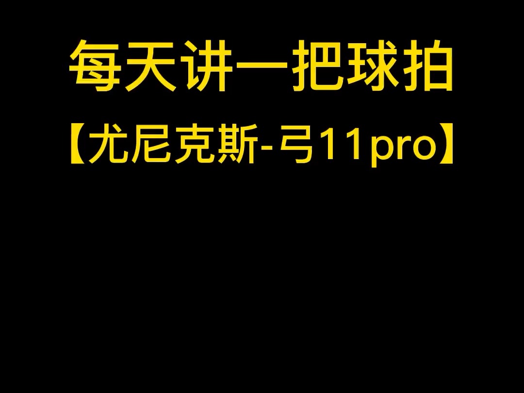 每天讲一把球拍,尤尼克斯弓11pro哔哩哔哩bilibili