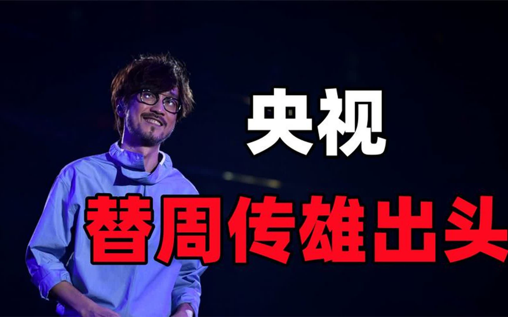 央视替周传雄出头!年过50反被小鲜肉怒批,5万粉丝含泪合唱黄昏哔哩哔哩bilibili