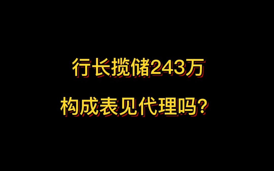 行长揽储243万构成表见代理吗?哔哩哔哩bilibili