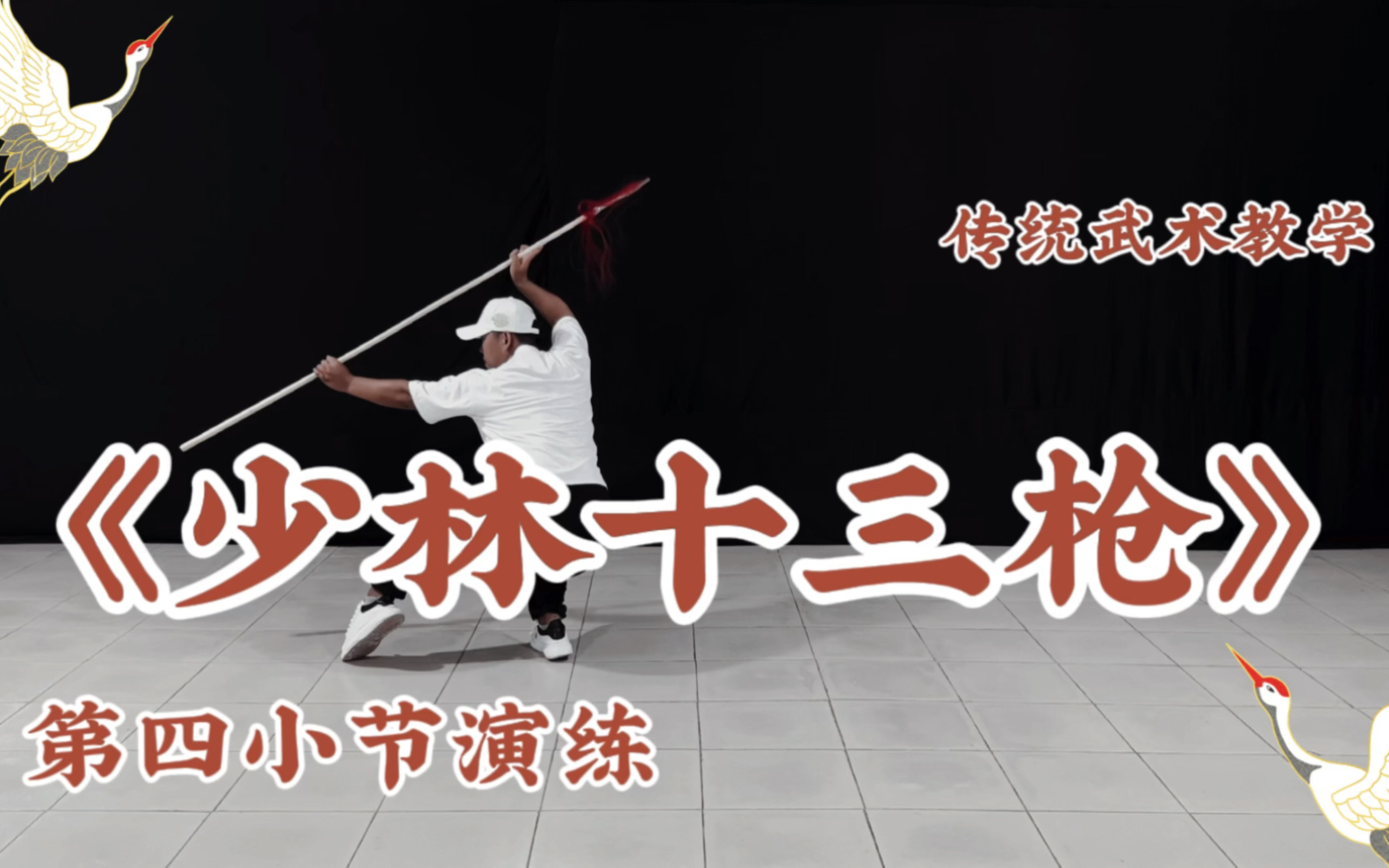 《少林十三枪》第四小节演练篇