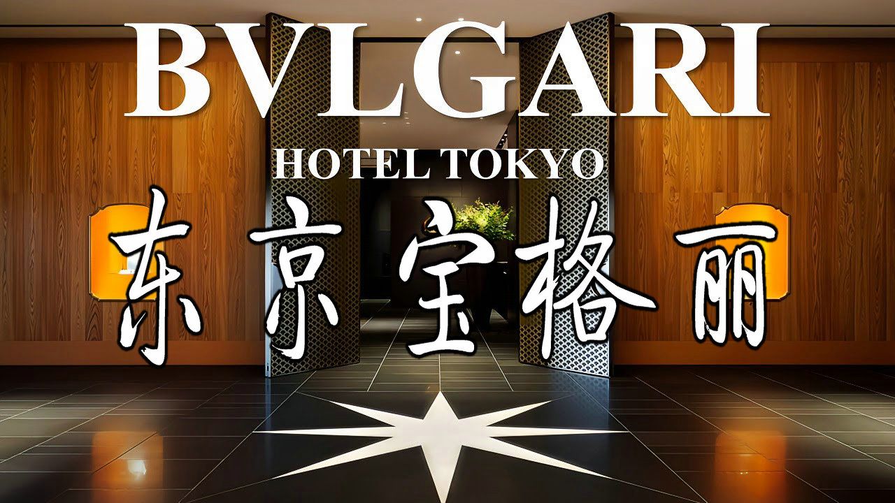 东京宝格丽酒店图片
