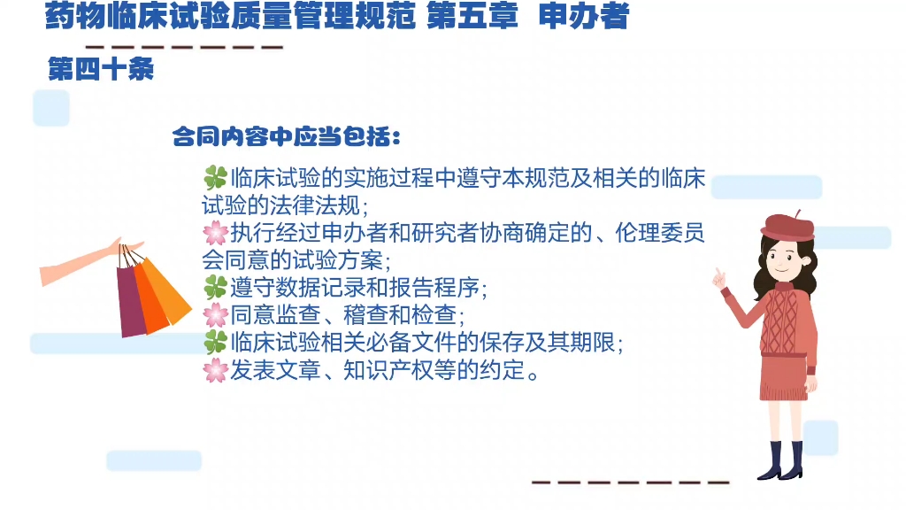 [图]药物临床试验质量管理规范第五章申办者第40条