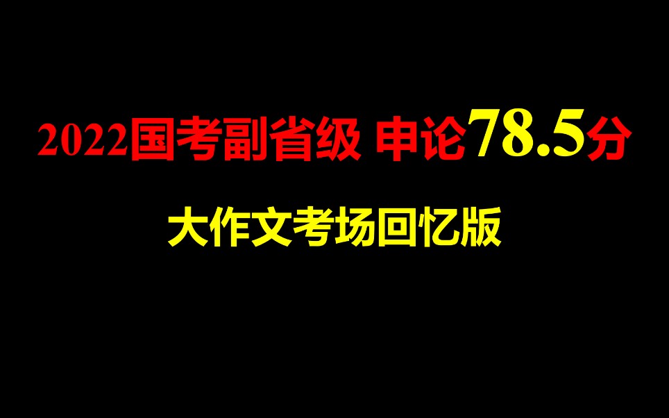 2022国考副省级申论78.5分,大作文写作技巧(上集)哔哩哔哩bilibili