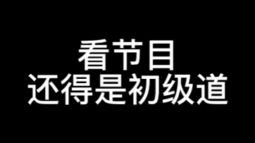 何家沟初级道,各显神通哔哩哔哩bilibili