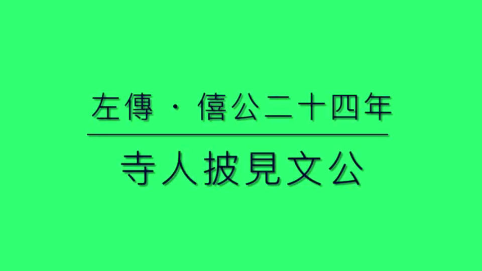 [图]14 左傳 · 寺人披見文公