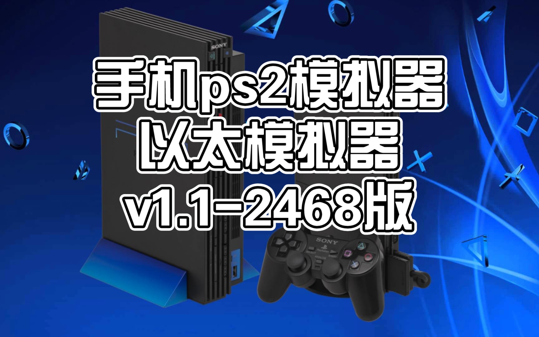 【PS2模拟器】〖以太模拟器v1.12468版〗下载:手机aethersx2模拟器哔哩哔哩bilibili