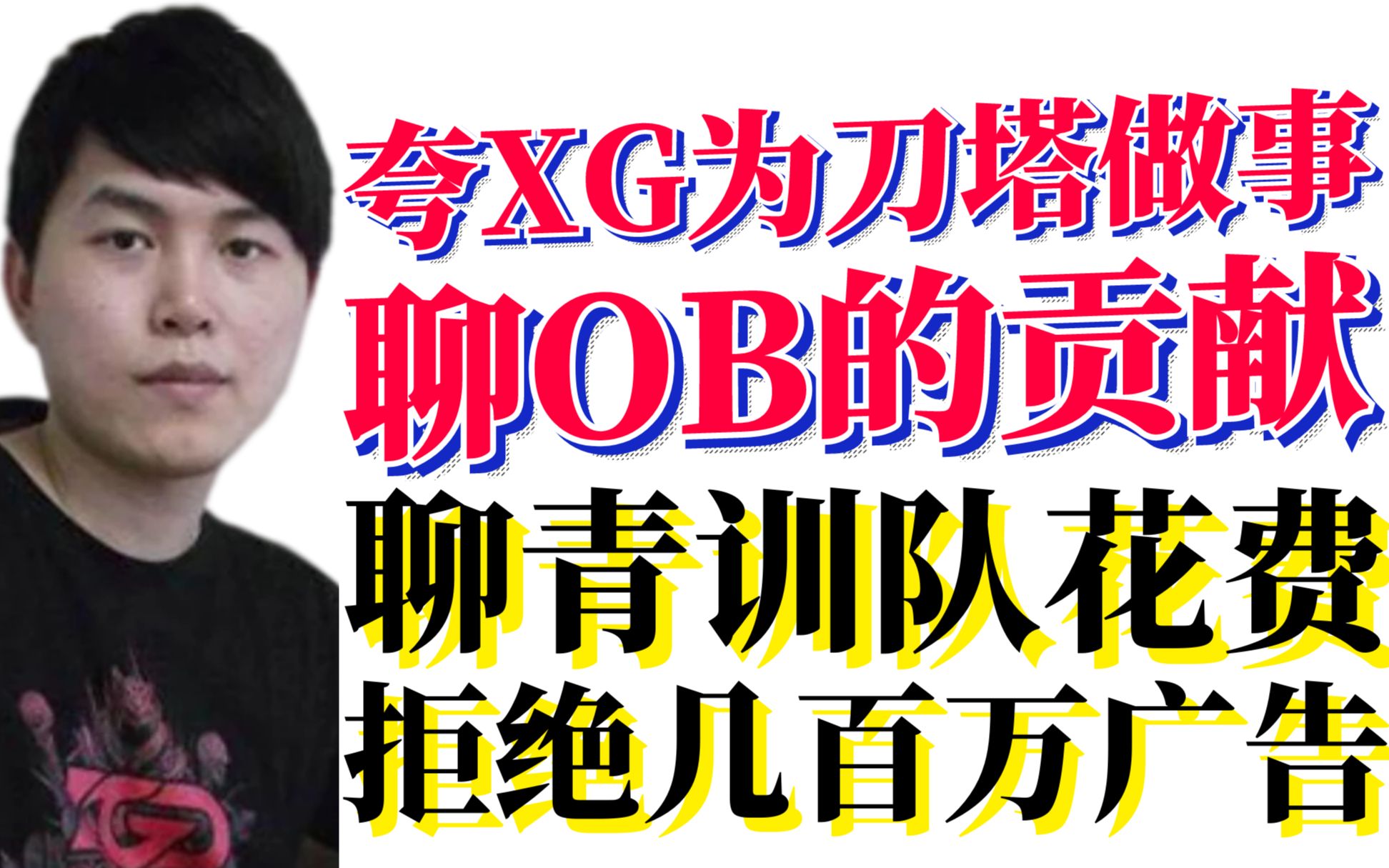 yyf回应被黑情商拉满夸翔哥为dota2做事聊ob的贡献聊青训队花费拒绝几