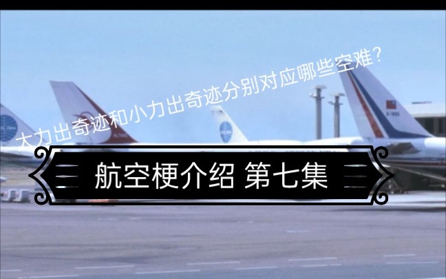 航空梗介绍 第七集