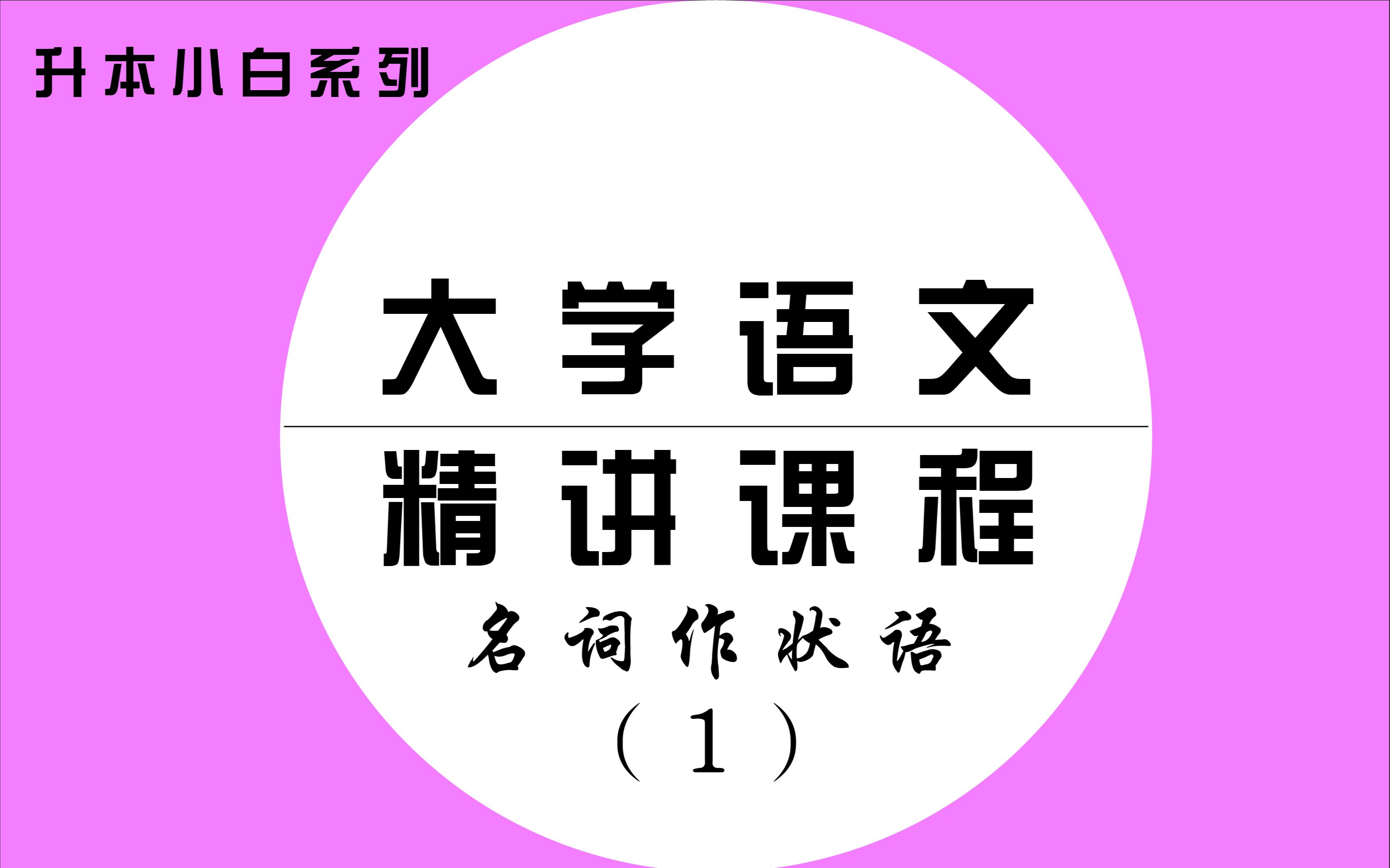 大学语文精讲(5)— 名词作状语(1)哔哩哔哩bilibili