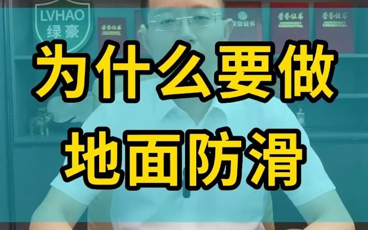 为什么要做地面防滑处理 绿豪防滑 瓷砖防滑剂哔哩哔哩bilibili