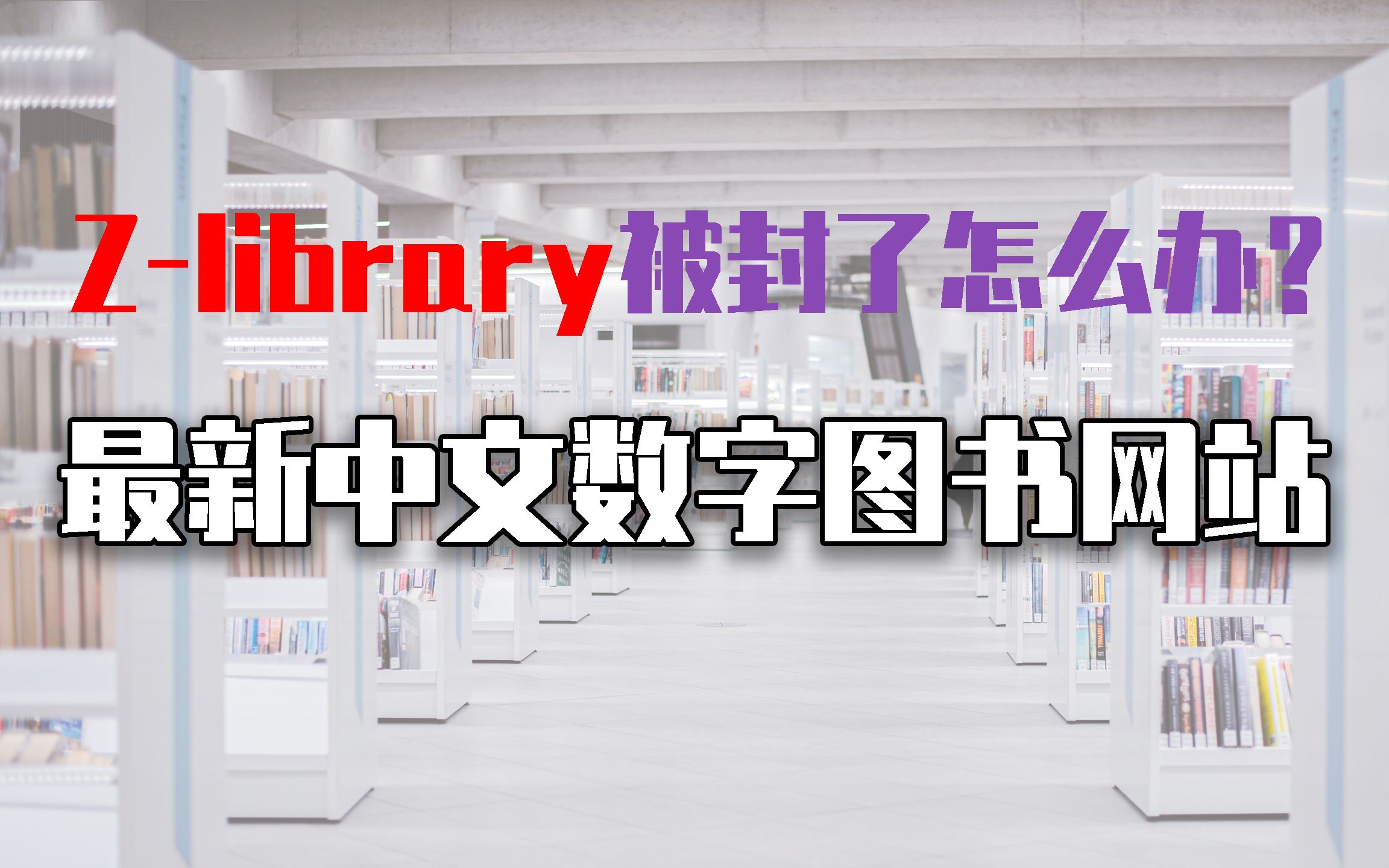 [图]ZLibrary最新网站被封了！电子书下载网站平替网站出现了！