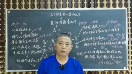 [图]用思维导图解构《战国策 东周策 周共太子死》