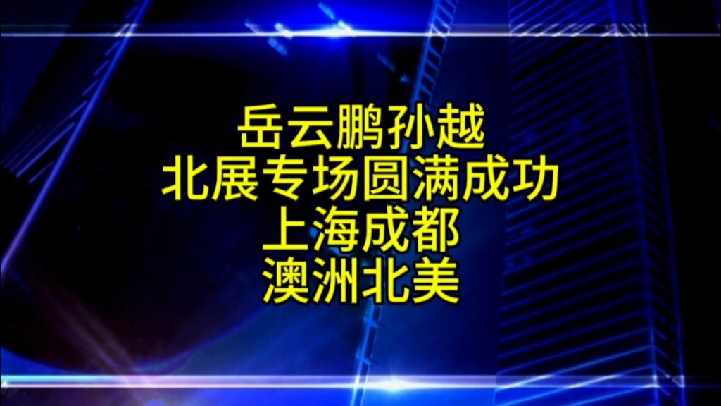 岳云鹏2024北展相声专场圆满成功