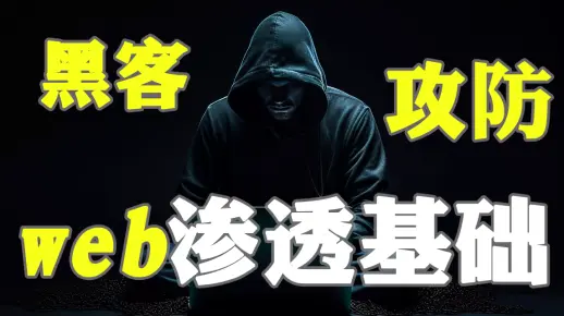 【2024最新版】网络安全Web渗透测试基础视频教程，从入门到入狱，快速入门（网络安全/信息安全）