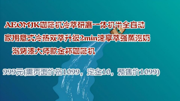 【999元(需页面价格1099,定金10,预售价1099)】 AEOMJK咖啡机冷萃研磨一体机半全自动 家用意式冷热双萃升级2min速享萃强蒸汽奶泡烤漆大师款金...