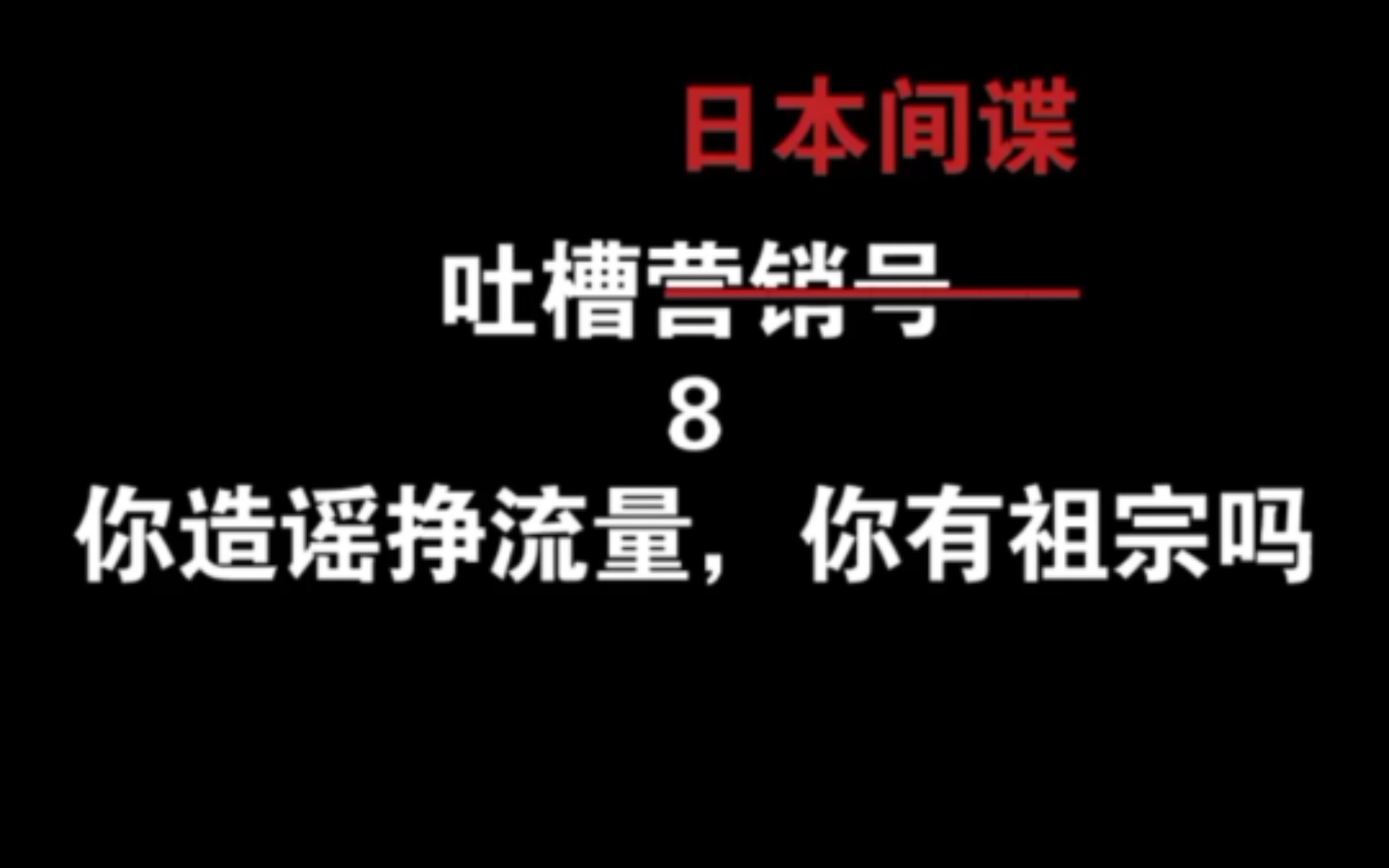 吐槽营销号 8 营销号,不,日本间谍哔哩哔哩bilibili