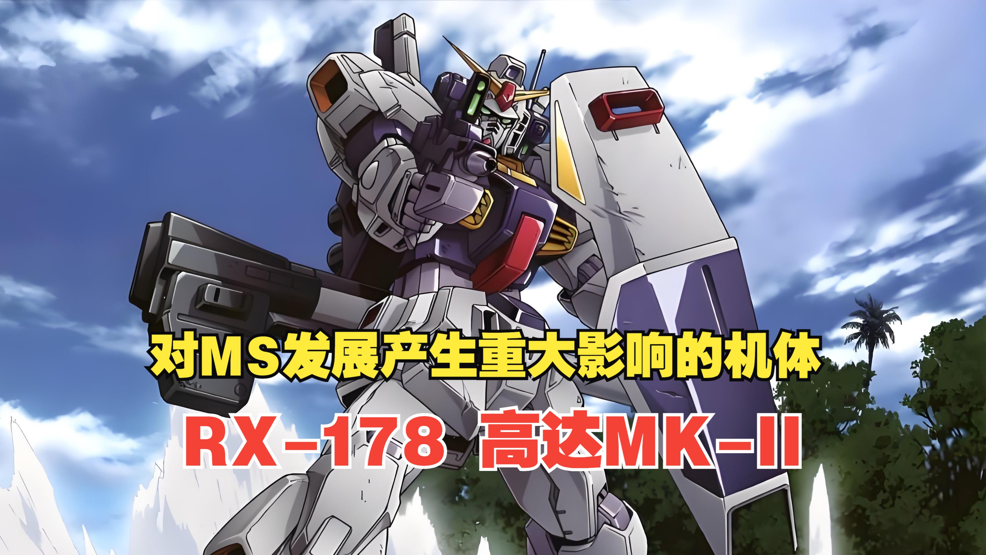 【钢科普】对ms发展产生重大影响的机体·rx-178 高达mk-ii