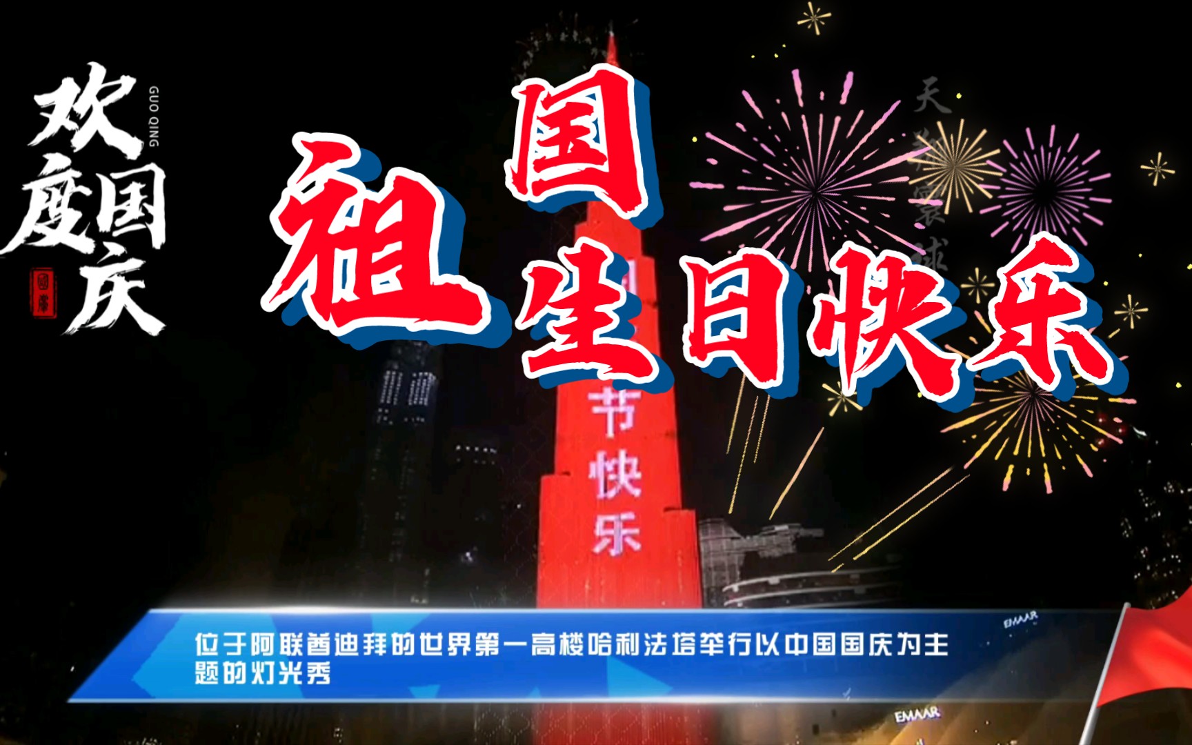 世界第一高楼哈利法塔点亮中国红